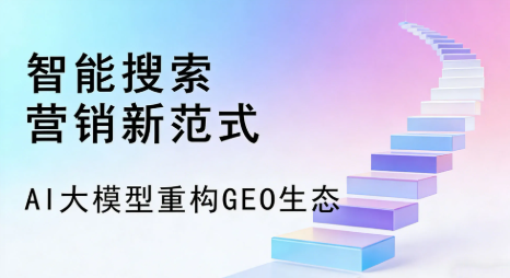 志丹县全域优化生态，构建品牌全网协同、区域深耕的流量增长体系
