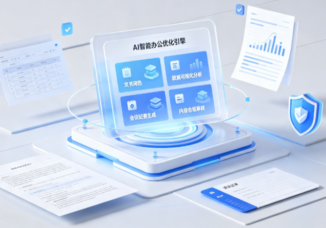 志丹县AI重构现代办公体系 智能优化引擎助力企业轻量化高效运营