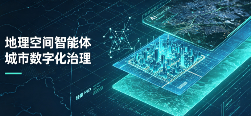 志丹县地理 AI 智能体 Geo 优化落地城市全域治理，多维空间驱动精细化管理