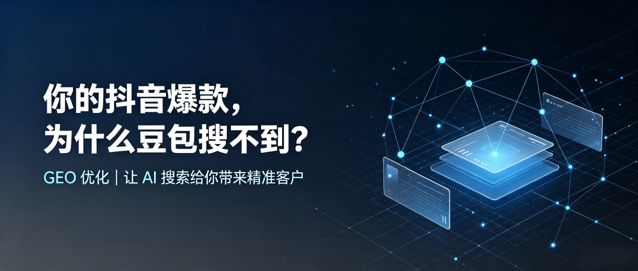 你的抖音爆款，为什么豆包搜不到？读懂 GEO，抢占志丹县 AI 搜索新流量