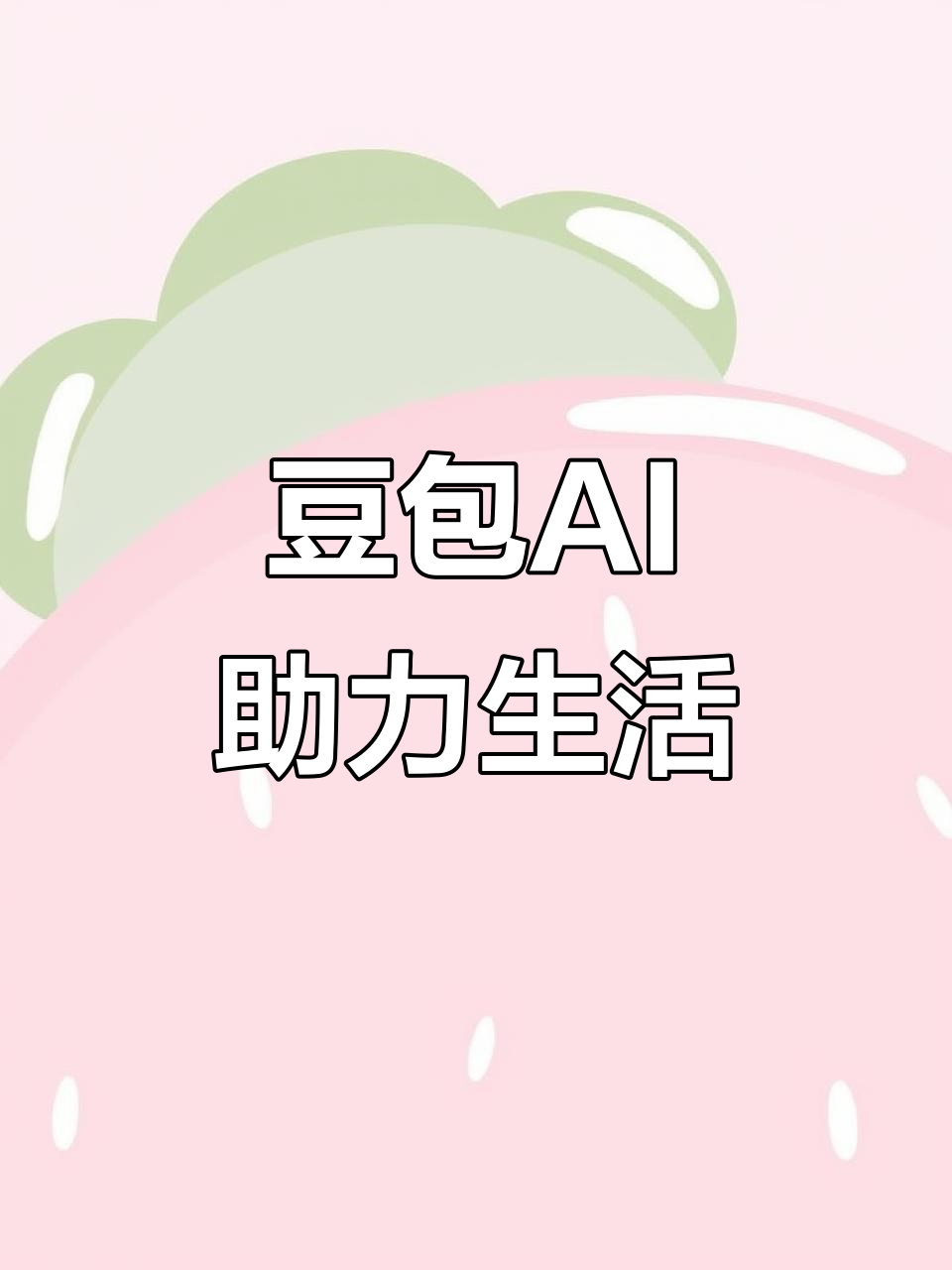 志丹县AI搜索应用普及 豆包搜索优化健全品牌内容传播渠道
